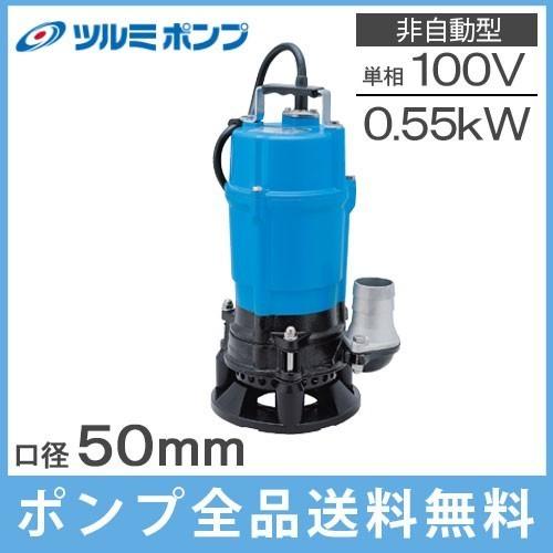 ツルミポンプ 排水ポンプ 業務用 泥水用 HSD2.55S 100V 60Hz 2インチ 50mm ...