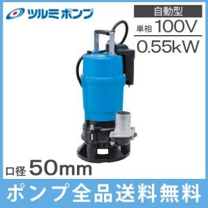 ツルミ 100V 60Hz用 自動式 水中ポンプ LB-480A SUS-61 口径50mm