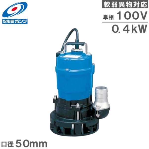 ツルミ 工事用ポンプ 排水ポンプ 業務用 高性能 土砂水 HSN2.4S 100V 60Hz 50m...