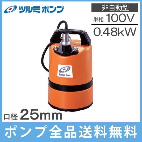ツルミ 排水ポンプ 低水位 LSC1.4S 100V 50Hz 床下浸水 汚水ポンプ 小型 水位1m...