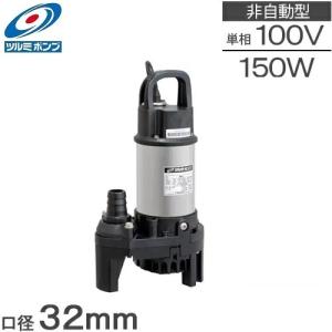 ツルミ 水中ポンプ 小型 100V FP-10S 排水ポンプ 家庭用 汚水 給水