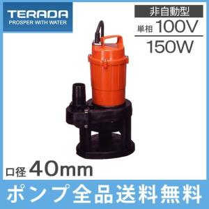 寺田 水中ポンプ 100V 小型 汚水用 排水ポンプ 家庭用 SG-150C 32mm