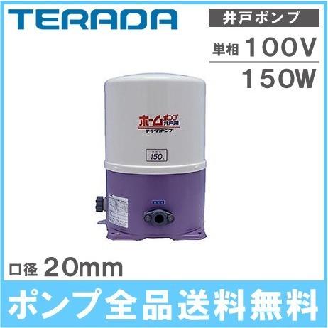 寺田 ホームポンプ THP-150KS 60Hz 150W/100V/20mm 井戸ポンプ 浅井戸ポ...
