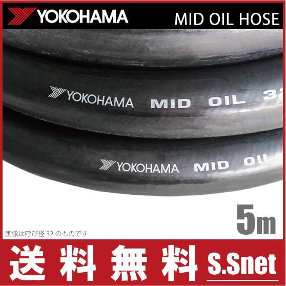 横浜ゴム 耐油ホース MIDオイルホース 9×5m 油圧回路 油圧配管 移送ホース 潤滑油 ヨコハマ...