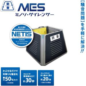 三乗工業 簡易防音ボックス ミノリ・サイレンサー/小型標準タイプ MES
