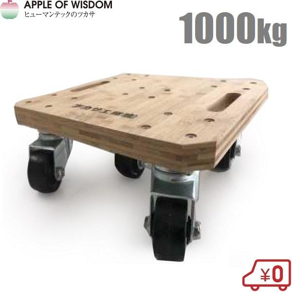 ツカサ 重量物運搬台車 1t バンブー台車 1000kg 重量物 台車 木製 平台車 大型 キャスタ...