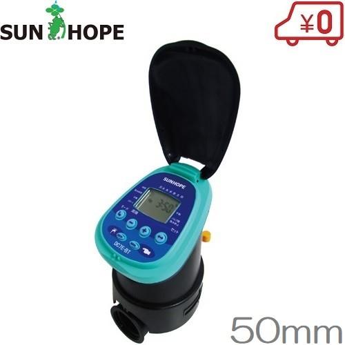 サンホープ 散水タイマー 電池式 自動散水機 50mm DC7E-BT50 遠隔操作 自動みずやり機...