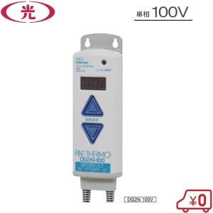 八光電機 デジタルファインサーモ 単相200V DGC2151 温度制御器