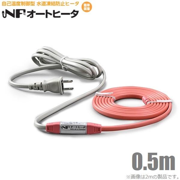 TOTOKU 水道凍結防止ヒーター 水道凍結防止帯 配管凍結防止ヒーター 0.5m NFオートヒータ...