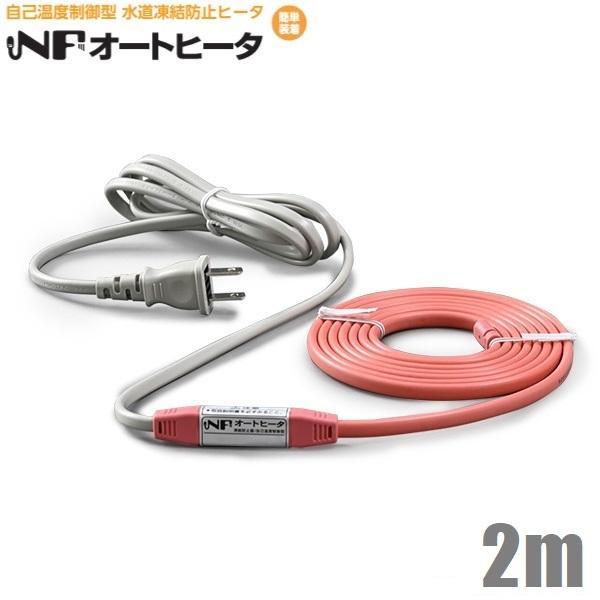 TOTOKU 水道凍結防止ヒーター 水道凍結防止帯 配管凍結防止ヒーター 2m NFオートヒーター2...