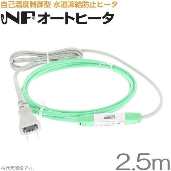TOTOKU 水道凍結防止ヒーター  塩ビ管対応 配管凍結防止ヒーター 水道凍結防止帯 2.5m N...
