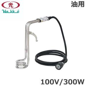 八光電機 投げ込みヒーター 油用 100V 1000w 温度コントロールセット