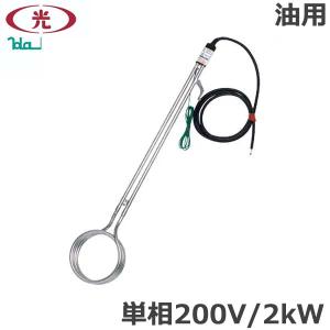 八光電機 投げ込みヒーター 水用 単相200V 2kW SWB1220 投込みヒーター