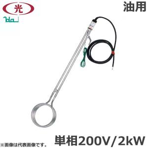 八光電気 投げ込みヒーター 油用 三相200V 5kW SAB3251 電源プラグなし