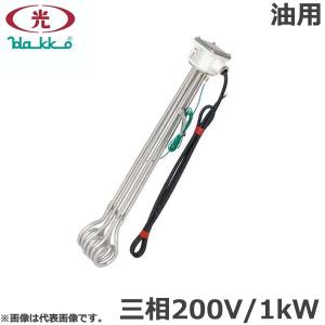 八光電気 投げ込みヒーター 油用 三相200V 5kW SAB3251 電源プラグなし