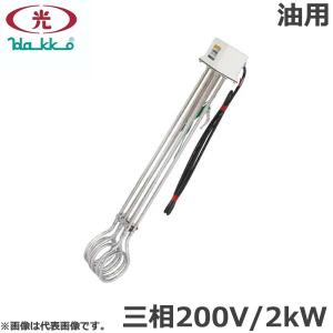 八光電機 投げ込みヒーター 水用 単相200V 2000w SWB1220 投込み