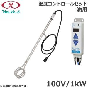 八光電機 投げ込みヒーター 油用 100V 1000w 温度コントロールセット