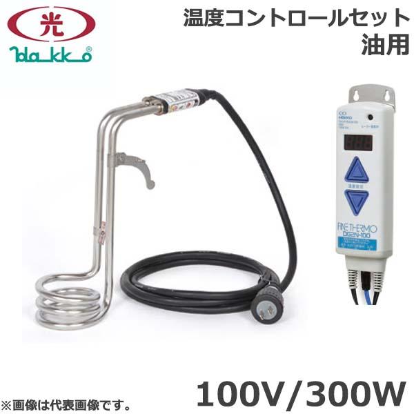 八光電気 投げ込みヒーター 油用 100V 300W 温度コントロールセット SBS1503 バケツ...