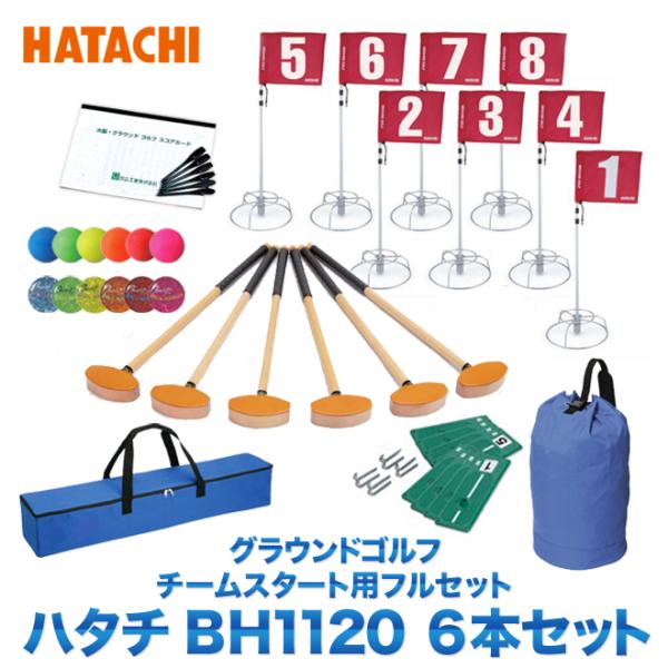 グラウンドゴルフ HATACHI スタートセット ワンタッチ ホールポスト8ホールセット スタートマ...