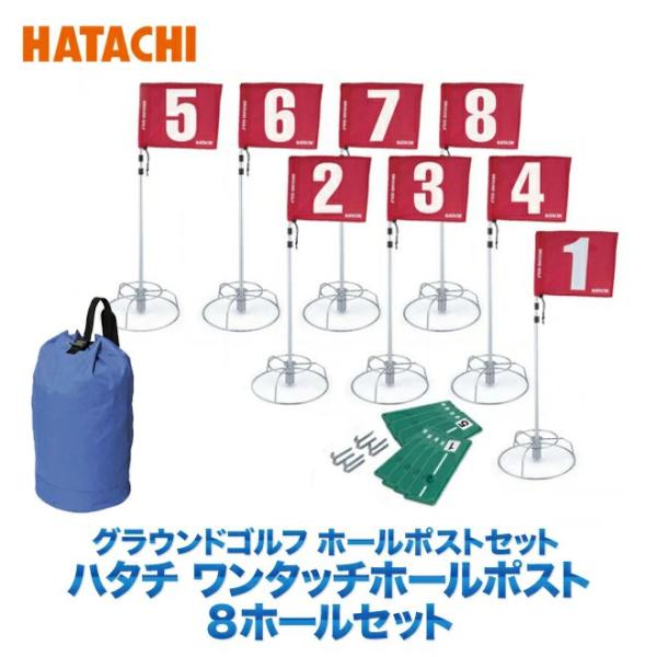 羽立工業 HATACHI ハタチ  8ホールセット BH1503 グラウンドゴルフ ワンタッチ ホー...