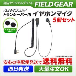 FIELD GEAR（フィールドギア） ケンウッド用 ハンディ用 カナル型 2.5φ