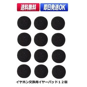 イヤホン 交換用 イヤーパッド 12個入 トランシーバー用インカム イヤホン に最適 EP12｜sso-jpstore