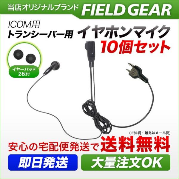 10個セット アイコム用 イヤホンマイク 2ピン IC-4008 IC-4100 IC-4088D ...