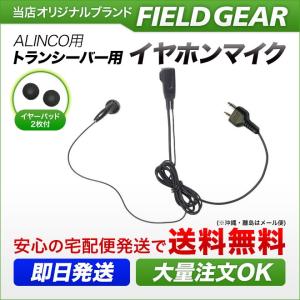 FIELD GEAR（フィールドギア） アルインコ用 イヤホンマイク DJ-PB20