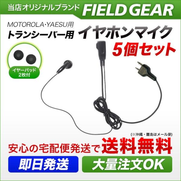 5個セット モトローラ用 イヤホンマイク 2ピン (ヤエス/スタンダードにも対応） MS-50 MS...