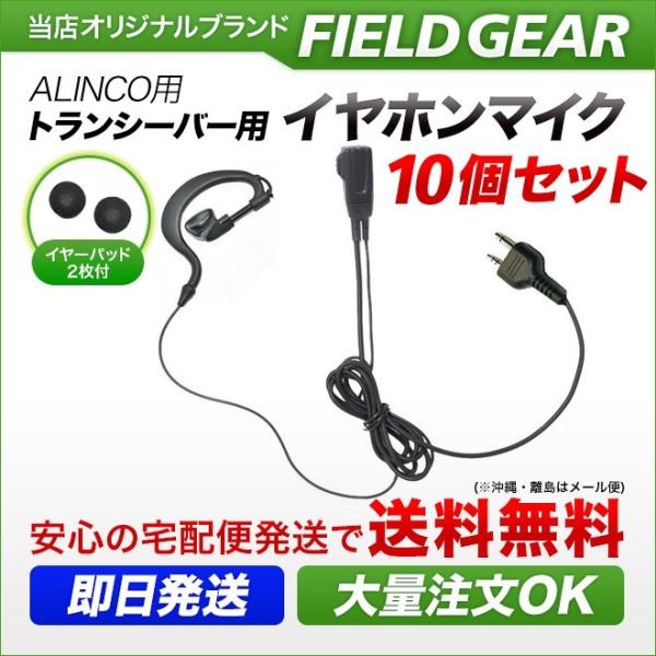 10個セット アルインコ用 イヤホンマイク DJ-PB20 DJ-CH202 DJ-PX3/31 D...
