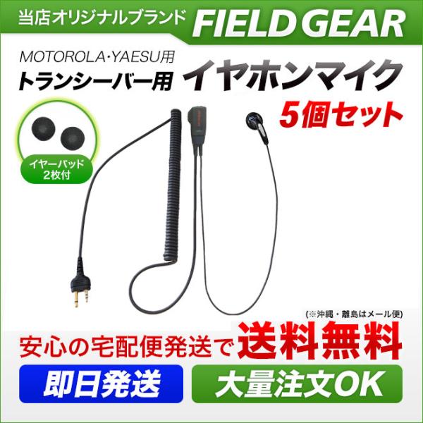 5個セット モトローラ用 イヤホンマイク 2ピン (ヤエス/スタンダードにも対応） HGタイプカール...