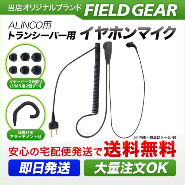 アルインコ用 イヤホンマイク DJ-PB20 DJ-CH202 DJ-PX3/31 DJ-CH1 D...