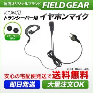 FIELD GEAR アイコム用 イヤホンマイク L型 2ピン IC-4100 IC FIELD GEAR アイコム用 イヤホンマイク L型 2ピン IC-4100 IC
