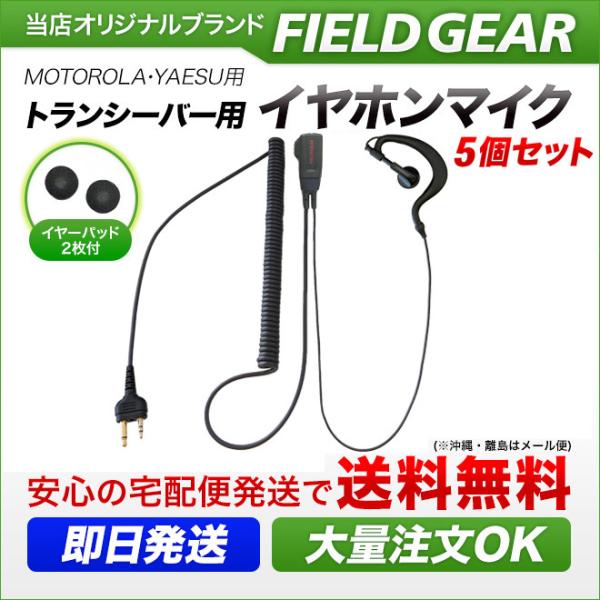 5個セット モトローラ用 イヤホンマイク 2ピン (ヤエス/スタンダードにも対応） 耳掛け式 HGカ...
