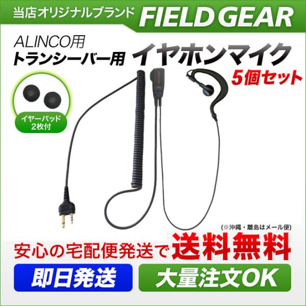 5個セット アルインコ用 イヤホンマイク DJ-PB20 DJ-CH202 DJ-PX3/31 DJ...