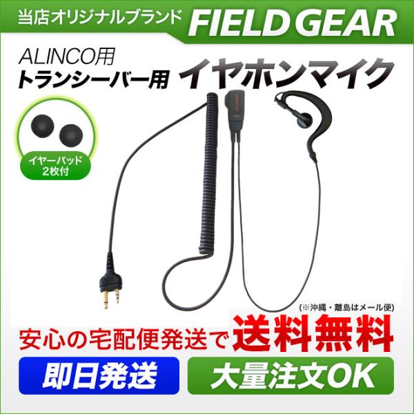 アルインコ用 イヤホンマイク DJ-PB20 DJ-CH202 DJ-PX3/31 DJ-CH1 D...