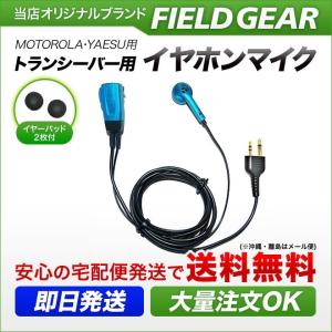 FIELD GEAR（フィールドギア） ケンウッド用 イヤホンマイク 2ピン