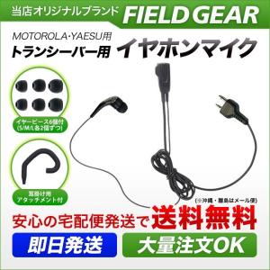 FIELD GEAR（フィールドギア） モトローラ用 イヤホンマイク 2ピン