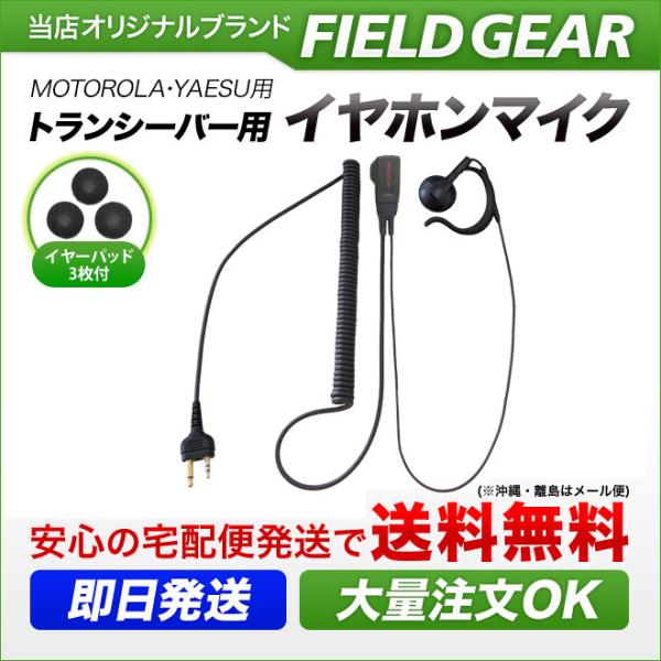 モトローラ用 イヤホンマイク 2ピン (ヤエス/スタンダードにも対応) オープン型 オンイヤー 耳掛...