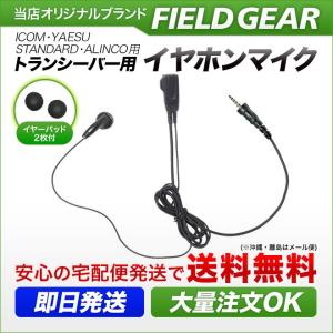 FIRSTCOM 特定小電力 トランシーバー用 イヤーハング
