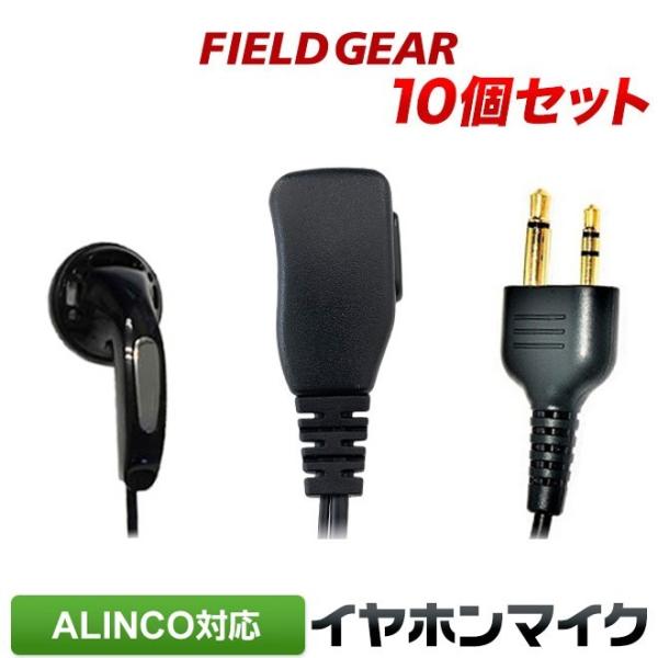 10個セット アルインコ用 イヤホンマイク DJ-PB20 DJ-CH202 DJ-PX3/31 D...