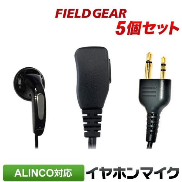 5個セット アルインコ用 イヤホンマイク DJ-PB20 DJ-CH202 DJ-PX3/31 DJ...