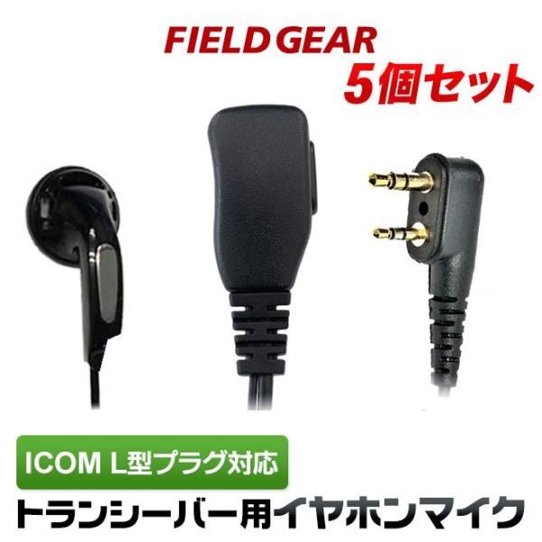 5個セット アイコム用 イヤホンマイク L型 2ピン IC-4100 IC-4110 IC-4188...