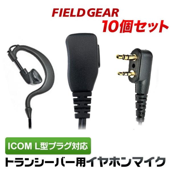 10個セット アイコム用 イヤホンマイク L型 2ピン IC-4100 IC-4110 IC-418...