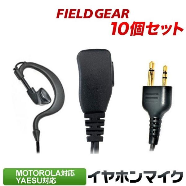 10個セット モトローラ用 イヤホンマイク 2ピン (ヤエス/スタンダードにも対応） ショートケーブ...