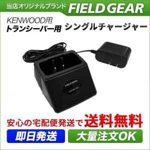 ケンウッド用 特定小電力トランシーバー デミトス用 シングルチャージャー UBZ-LP20 UBZ-LS20 UBZ-LM20 UBZ-LK20 UTB-10などに対応 UBC-4 UBC-10互換 FGBC｜sso-jpstore