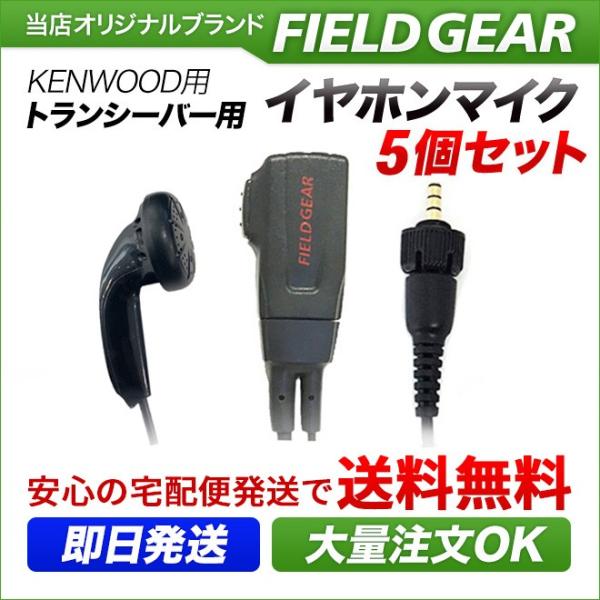 5個セット ケンウッド用 イヤホンマイク １ピン デミトス用 UBZ-M31 UBZ-M51S (L...