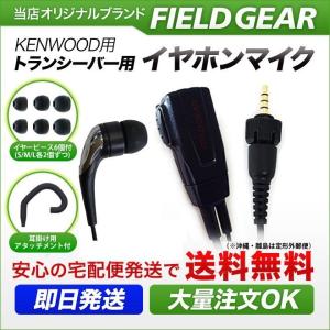 FIELD GEAR ケンウッド用 イヤホンマイク 1ピン デミトス用 UBZ FIELD GEAR ケンウッド用 イヤホンマイク 1ピン デミトス用 UBZ