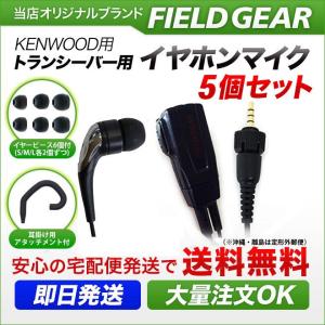 FIELD GEAR（フィールドギア） ケンウッド用 イヤホンマイク 1ピン