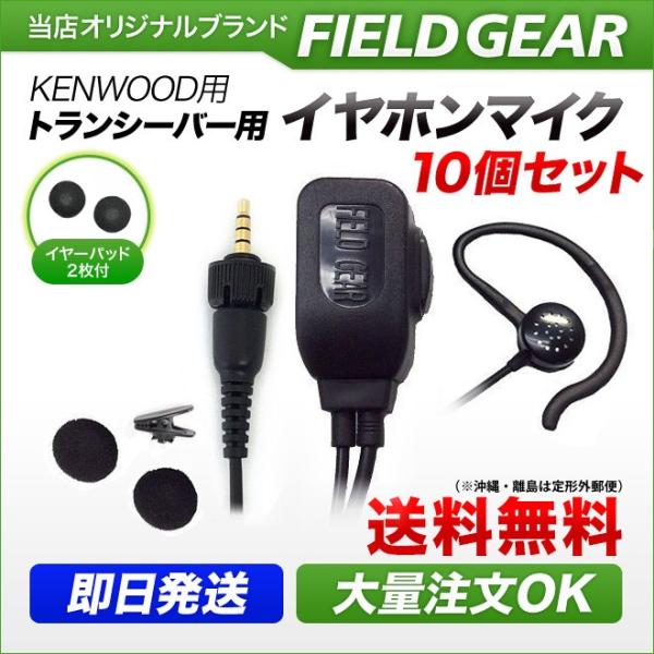 10個セット ケンウッド用 イヤホンマイク １ピン デミトス用 UBZ-M31 UBZ-M51S (...